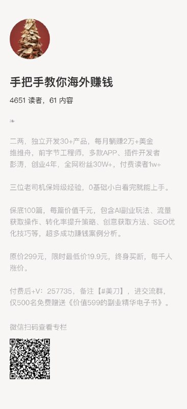 #小报童专栏推荐📣手把手教你海外赚钱📣专栏中SEO实操分享挺有价值的，基本可以值回票价；然后专栏里面也有现在比较的热门的AI副业玩法（但都是比较浅的），以及一些海外创意获取方法等等，还是比较适合想探索出海玩法的新朋友的